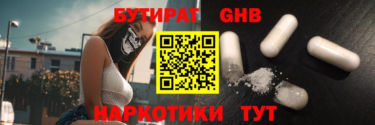 Бутират  Вход с VPN  Славянск-на-Кубани  БУТИРАТ бутандиол 