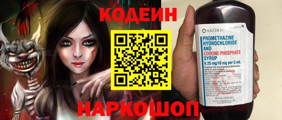 Codein Purple Drank  Вход с VPN  Славянск-на-Кубани  Кодеиновый сироп Lean напиток Lean (лин) 