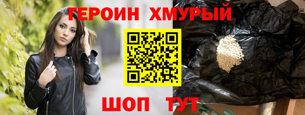 Героин Heroin Славянск-на-Кубани